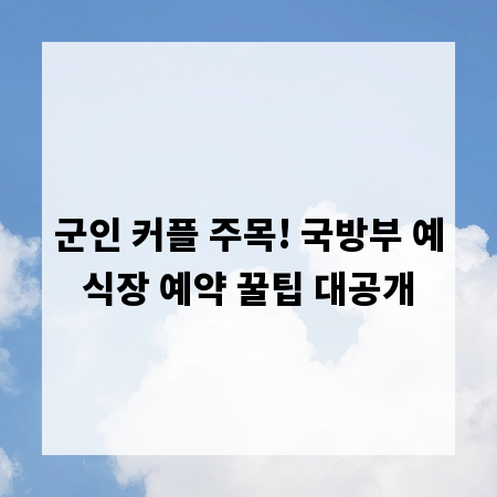 군인 커플 주목! 국방부 예식장 예약 꿀팁 대공개