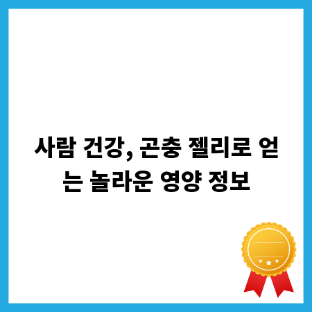 사람 건강, 곤충 젤리로 얻는 놀라운 영양 정보