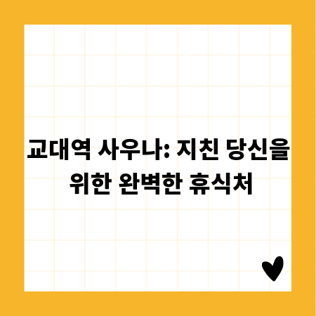 교대역 사우나: 지친 당신을 위한 완벽한 휴식처