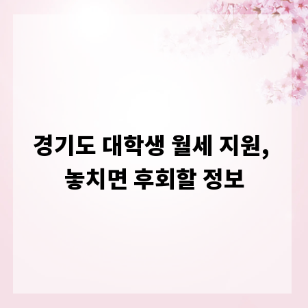 경기도 대학생 월세 지원, 놓치면 후회할 정보