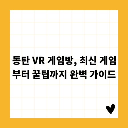 동탄 VR 게임방, 최신 게임부터 꿀팁까지 완벽 가이드