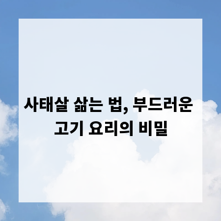 사태살 삶는 법, 부드러운 고기 요리의 비밀