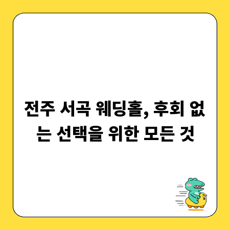 전주 서곡 웨딩홀, 후회 없는 선택을 위한 모든 것