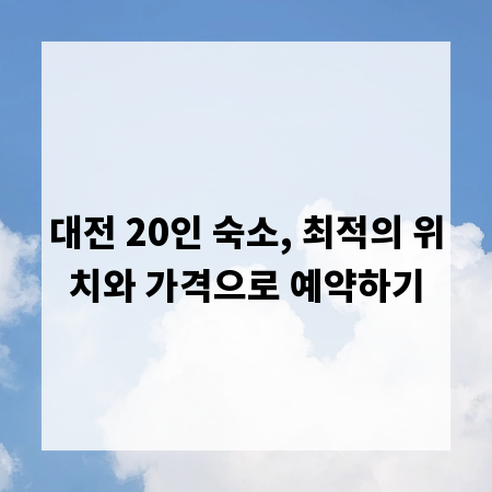 대전 20인 숙소, 최적의 위치와 가격으로 예약하기