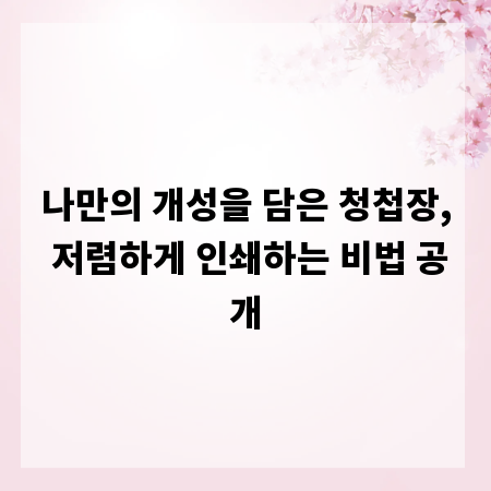 나만의 개성을 담은 청첩장, 저렴하게 인쇄하는 비법 공개