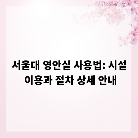 서울대 영안실 사용법: 시설 이용과 절차 상세 안내