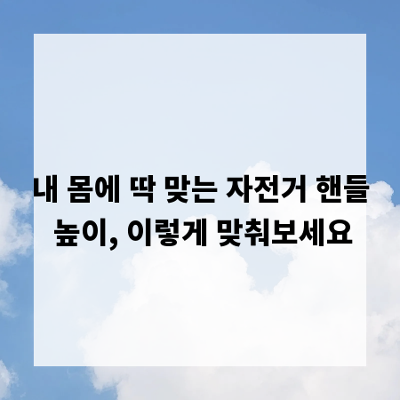 내 몸에 딱 맞는 자전거 핸들 높이, 이렇게 맞춰보세요