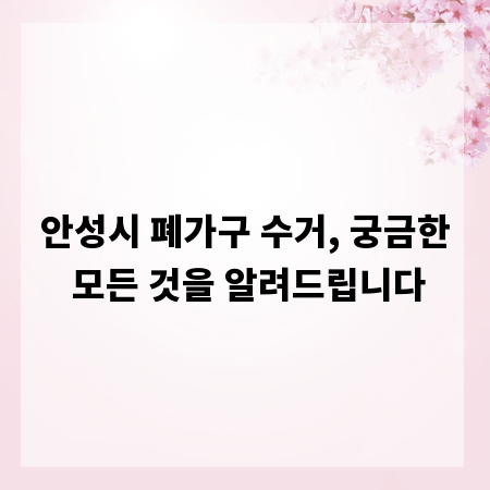 안성시 폐가구 수거, 궁금한 모든 것을 알려드립니다