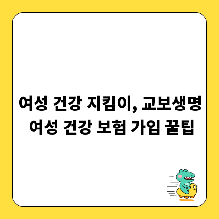 여성 건강 지킴이, 교보생명 여성 건강 보험 가입 꿀팁