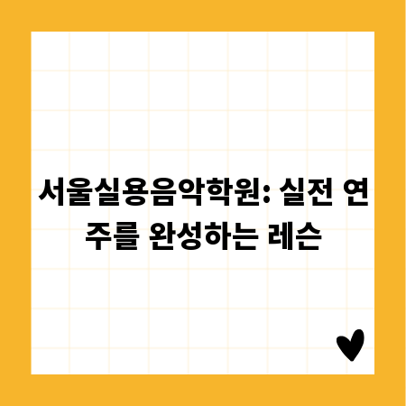 서울실용음악학원: 실전 연주를 완성하는 레슨