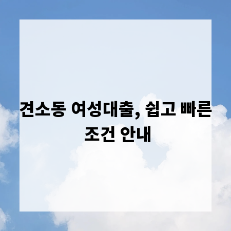 견소동 여성대출, 쉽고 빠른 조건 안내