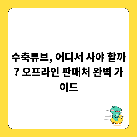 수축튜브, 어디서 사야 할까? 오프라인 판매처 완벽 가이드