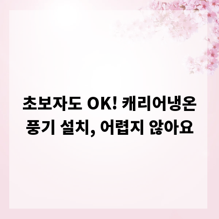 초보자도 OK! 캐리어냉온풍기 설치, 어렵지 않아요