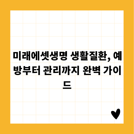 미래에셋생명 생활질환, 예방부터 관리까지 완벽 가이드