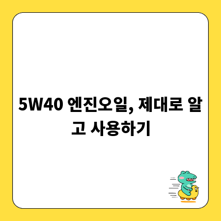 5W40 엔진오일, 제대로 알고 사용하기
