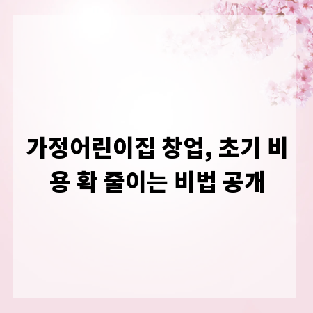 가정어린이집 창업, 초기 비용 확 줄이는 비법 공개