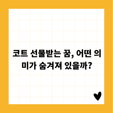 코트 선물받는 꿈, 어떤 의미가 숨겨져 있을까?