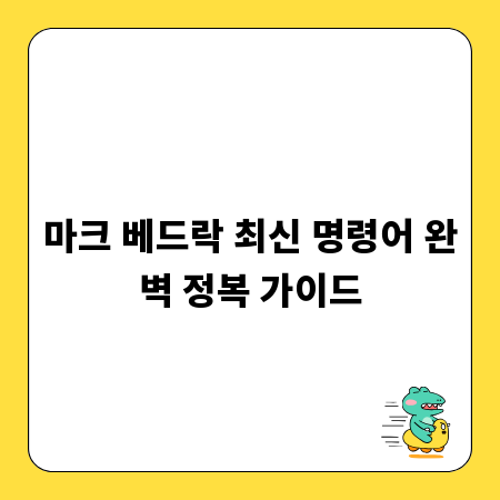 마크 베드락 최신 명령어 완벽 정복 가이드