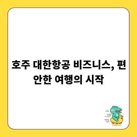 호주 대한항공 비즈니스, 편안한 여행의 시작