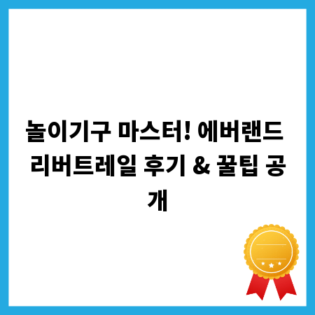 놀이기구 마스터! 에버랜드 리버트레일 후기 & 꿀팁 공개
