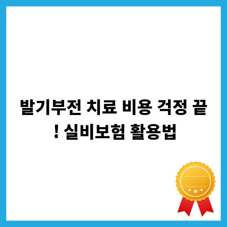 발기부전 치료 비용 걱정 끝! 실비보험 활용법