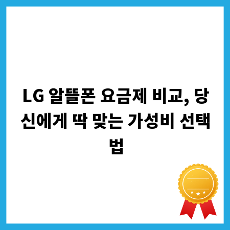 LG 알뜰폰 요금제 비교, 당신에게 딱 맞는 가성비 선택법