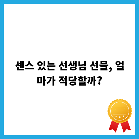 센스 있는 선생님 선물, 얼마가 적당할까?