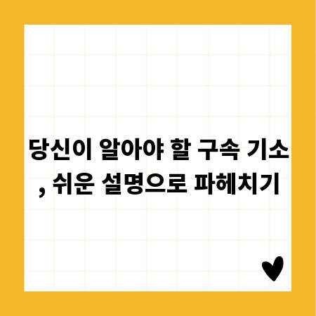 당신이 알아야 할 구속 기소, 쉬운 설명으로 파헤치기