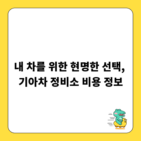 내 차를 위한 현명한 선택, 기아차 정비소 비용 정보