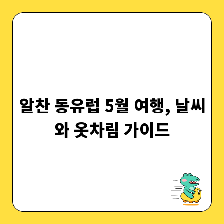 알찬 동유럽 5월 여행, 날씨와 옷차림 가이드