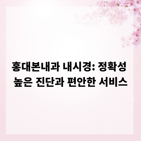 홍대본내과 내시경: 정확성 높은 진단과 편안한 서비스