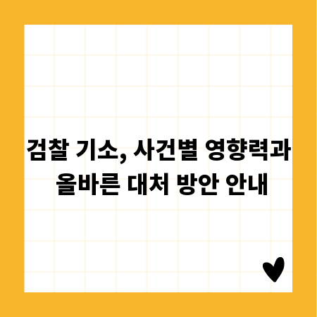 검찰 기소, 사건별 영향력과 올바른 대처 방안 안내