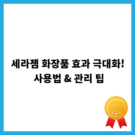 세라젬 화장품 효과 극대화! 사용법 & 관리 팁