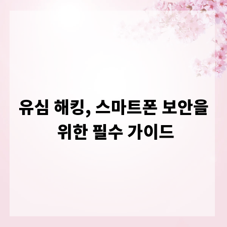 유심 해킹, 스마트폰 보안을 위한 필수 가이드