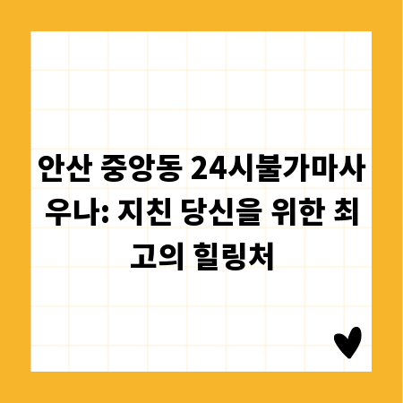 안산 중앙동 24시불가마사우나: 지친 당신을 위한 최고의 힐링처