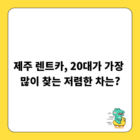 제주 렌트카, 20대가 가장 많이 찾는 저렴한 차는?