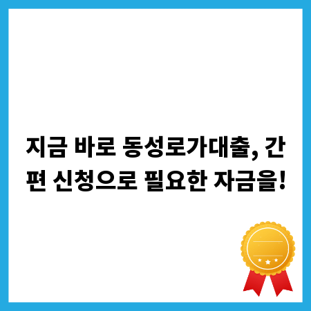 지금 바로 동성로가대출, 간편 신청으로 필요한 자금을!