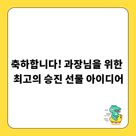 축하합니다! 과장님을 위한 최고의 승진 선물 아이디어