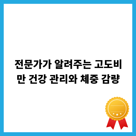 전문가가 알려주는 고도비만 건강 관리와 체중 감량