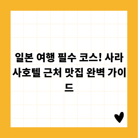 일본 여행 필수 코스! 사라사호텔 근처 맛집 완벽 가이드