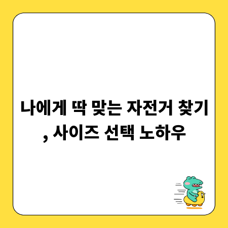 나에게 딱 맞는 자전거 찾기, 사이즈 선택 노하우