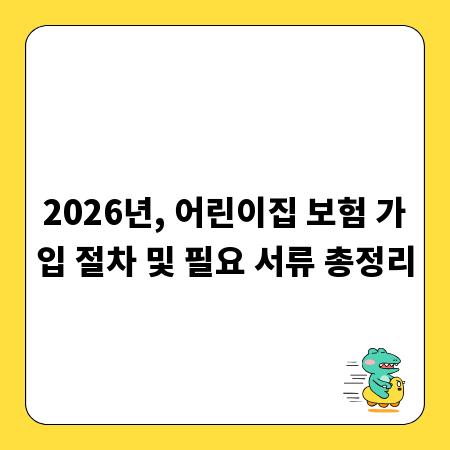 2026년, 어린이집 보험 가입 절차 및 필요 서류 총정리