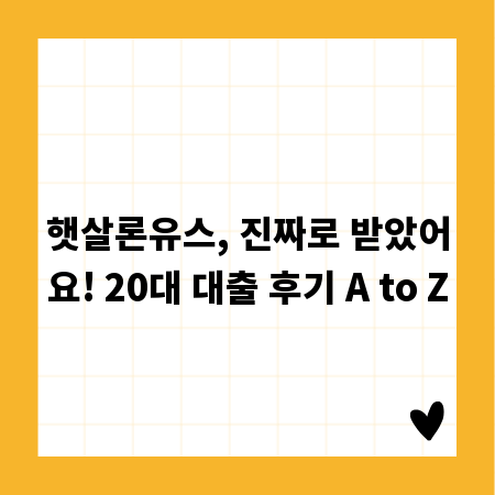 햇살론유스, 진짜로 받았어요! 20대 대출 후기 A to Z