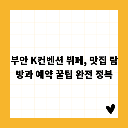 부안 K컨벤션 뷔페, 맛집 탐방과 예약 꿀팁 완전 정복