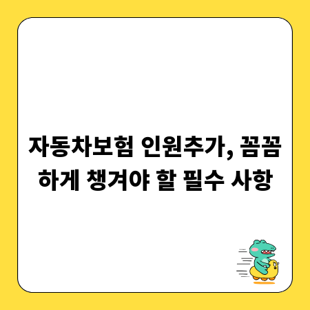 자동차보험 인원추가, 꼼꼼하게 챙겨야 할 필수 사항