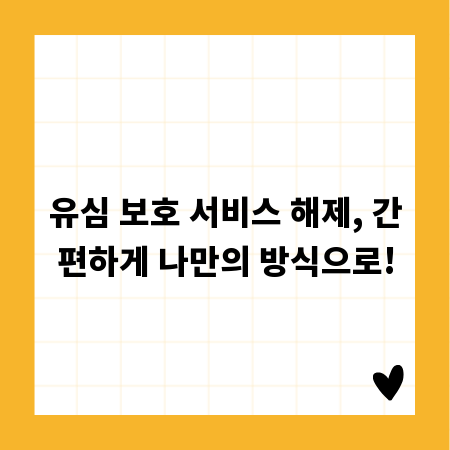 유심 보호 서비스 해제, 간편하게 나만의 방식으로!