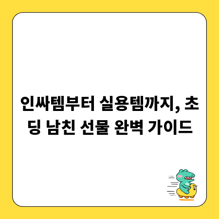 인싸템부터 실용템까지, 초딩 남친 선물 완벽 가이드