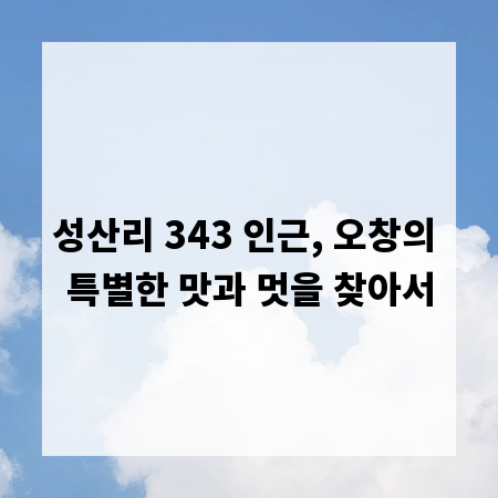 성산리 343 인근, 오창의 특별한 맛과 멋을 찾아서