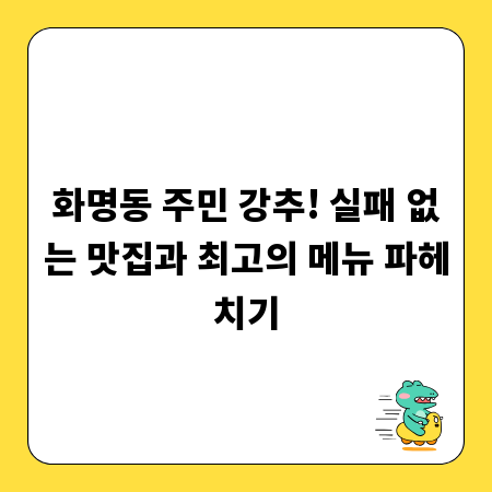 화명동 주민 강추! 실패 없는 맛집과 최고의 메뉴 파헤치기