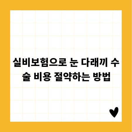 실비보험으로 눈 다래끼 수술 비용 절약하는 방법